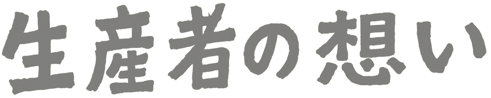 生産者の思いロゴ
