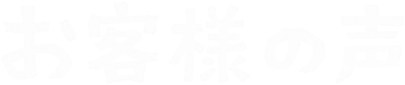お客様の声（消しゴム版風の見出し画像）