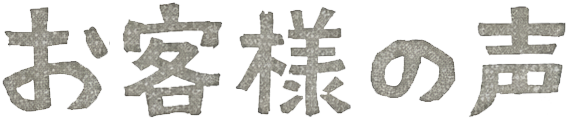 お客様の声（消しゴム版風の見出し画像）